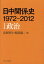 日中関係史1972-2012（1）