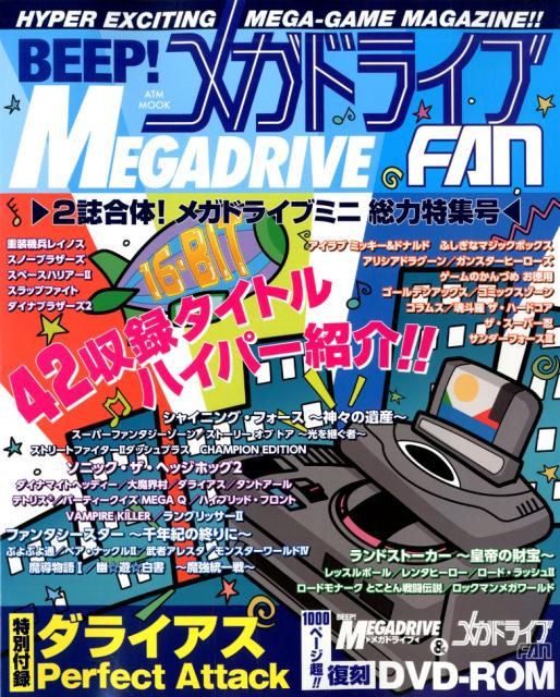 BEEP! メガドライブFAN-2誌合体！メガドライブミニ総力特集号ー （ATMムック）