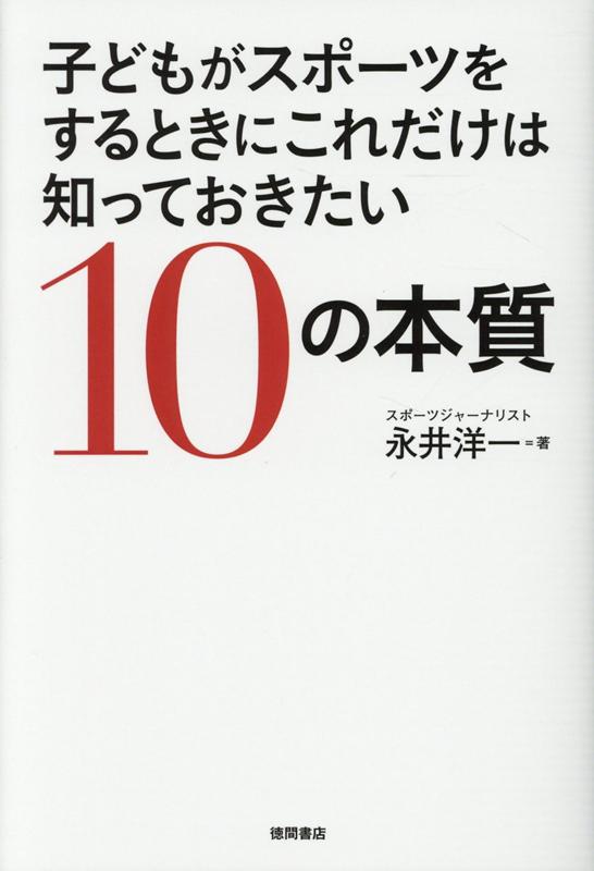 子どもがスポーツをするときにこれだけは知っておきたい10の本質