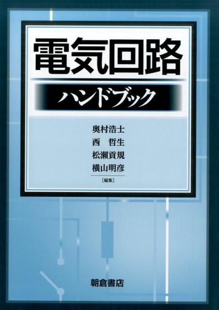 電気回路ハンドブック