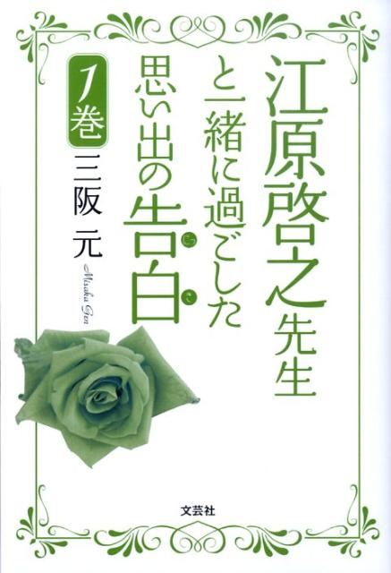 江原啓之先生と一緒に過ごした思い出の告白（1巻）