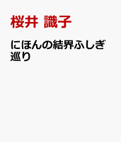 にほんの結界ふしぎ巡り