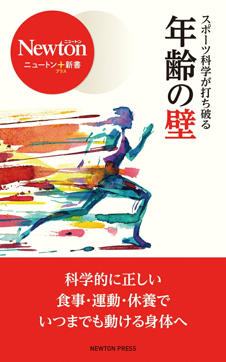 ニュートン＋新書 スポーツ科学が打ち破る 年齢の壁