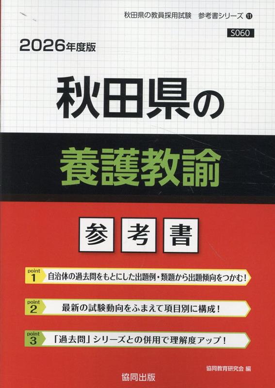 秋田県の養護教諭参考書（2026年度版） ／協同教育研究会 （協同出版）