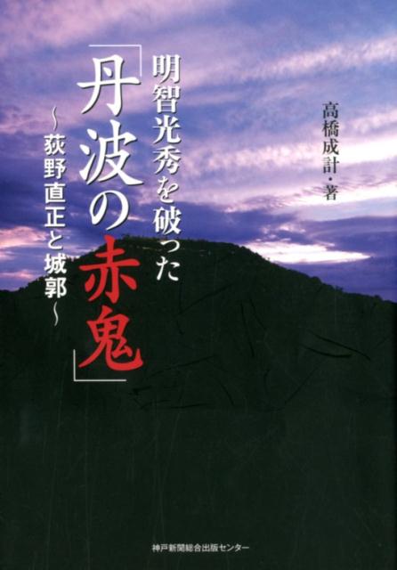 明智光秀を破った「丹波の赤鬼」 荻野直正と城郭 [ 高橋成計 ]