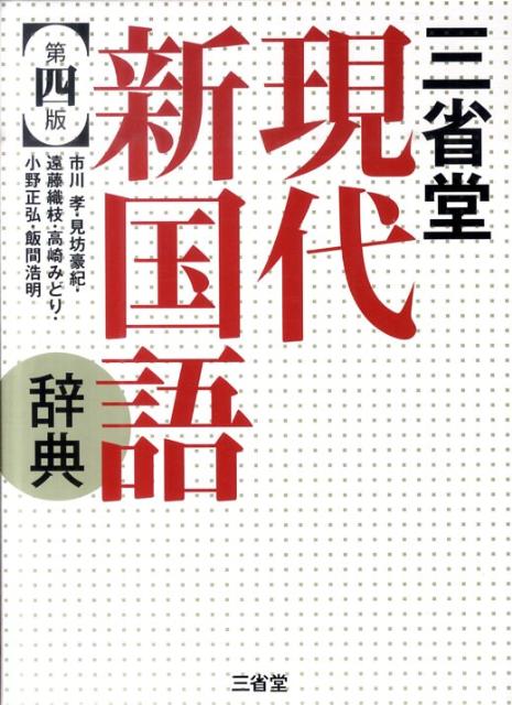 三省堂現代新国語辞典第4版