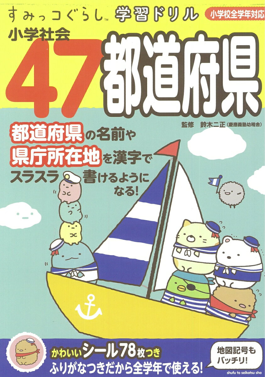 すみっコぐらし学習ドリル 小学社会47都道府県 [ 鈴木 二正 ]