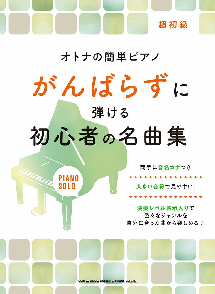 がんばらずに弾ける初心者の名曲集 超初級 （オトナの簡単ピアノ） 久松義恭