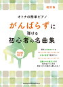 がんばらずに弾ける初心者の名曲集 超初級 （オトナの簡単ピアノ） 久松義恭