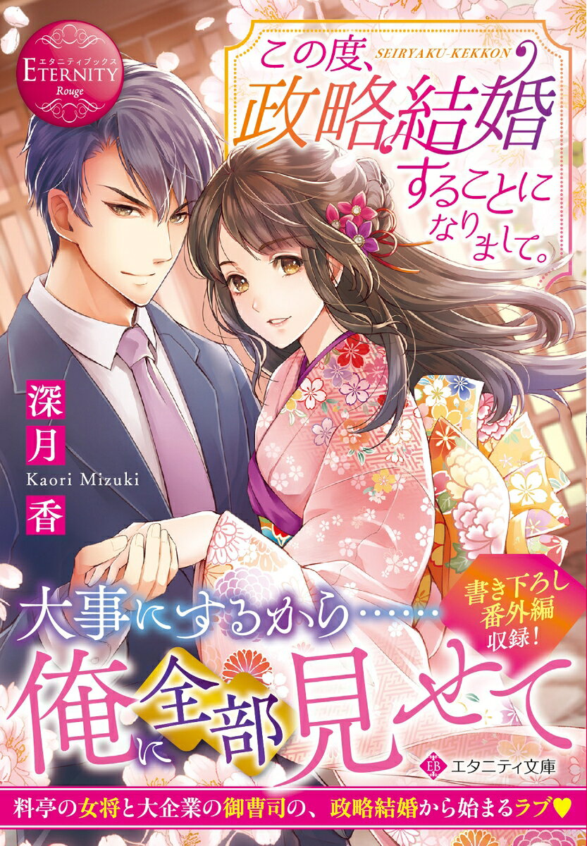 家業の老舗料亭で、女将として仕事一筋に生きてきた文乃。彼女は、経営難の料亭を救うために、大手外食企業の御曹司・千秋と政略結婚をした。愛のない結婚であっても妻として誠実に接しようと考えていた文乃に対して、千秋は彼女の心を弄ぶように、意地の悪いことを言ったり、突然身体を求めてきたり。かと思えば相思相愛の恋人のように甘やかしてきて……!?　策士でSっ気のあるエリート御曹司と恋愛初心者な料亭女将の、政略結婚から始まる恋の攻防戦、文庫だけの書き下ろし番外編も収録！
