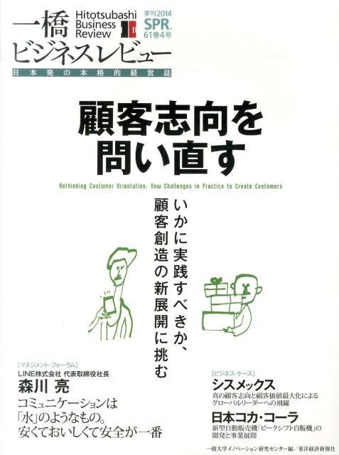 一橋ビジネスレビュー（61巻4号（2014　SPR．）