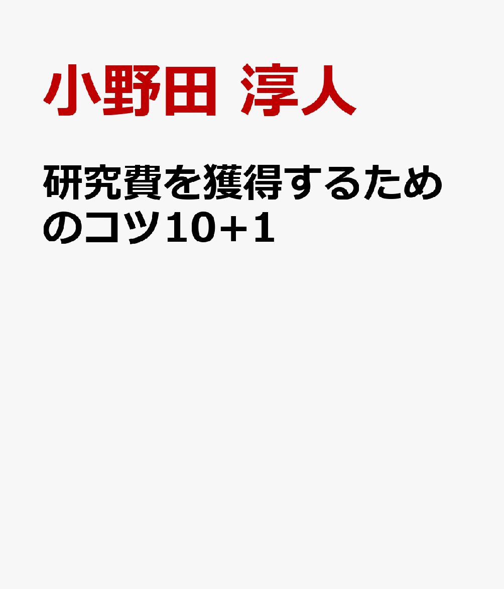 研究費を獲得するためのコツ10+1