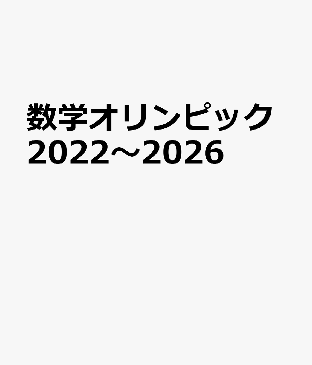 数学オリンピック2022〜2026