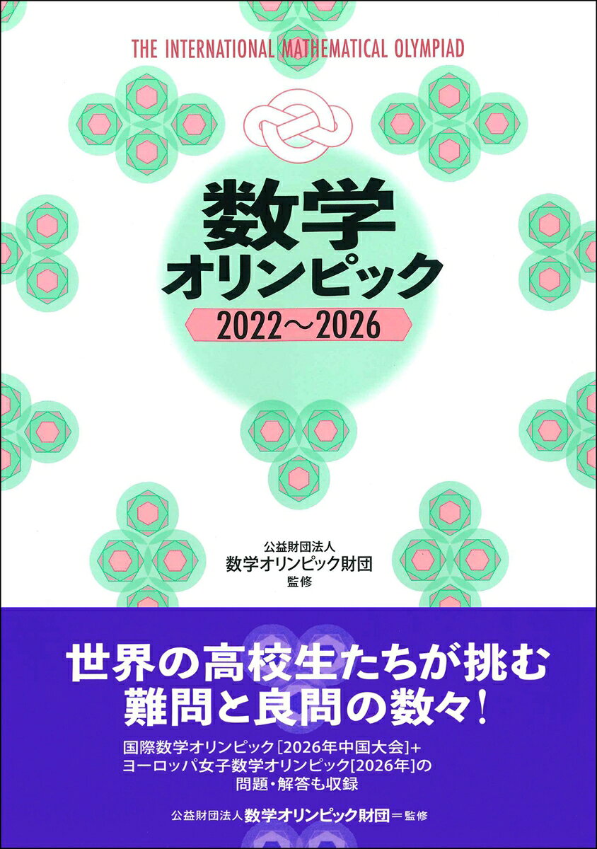 楽天市場】数学オリンピック 問題集の通販
