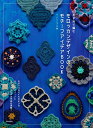かぎ針で編む モロッカンデザインのモチーフアイデアBOOK モロッコのタイルのようなモチーフパターンとモチーフつなぎの作品が満載！ [ ザ・ハレーションズ ]
