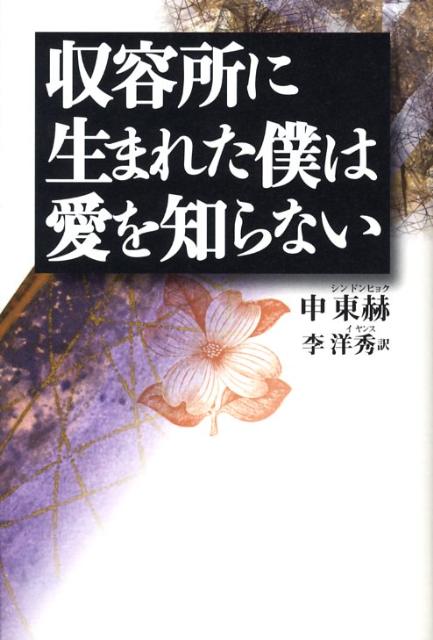 収容所に生まれた僕は愛を知らない
