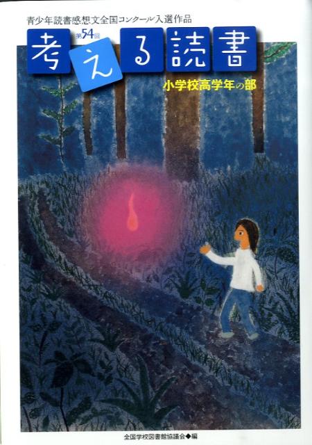 考える読書（小学校高学年の部　第54回）
