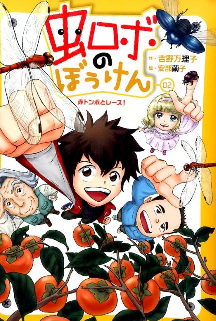 虫ロボのぼうけん（02）