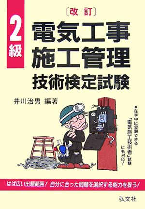 2級電気工事施工管理技術検定試験〔第4版〕