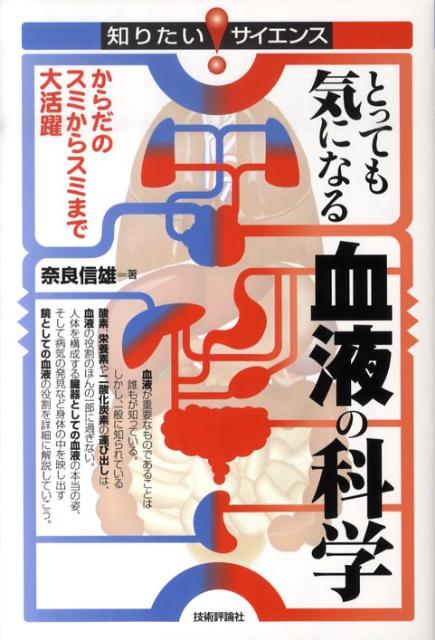 とっても気になる血液の科学