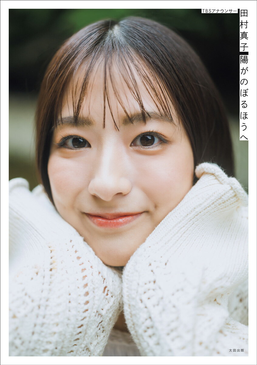 TBSアナウンサー 田村真子 陽がのぼるほうへ [ 田村 真子 ]のサムネイル