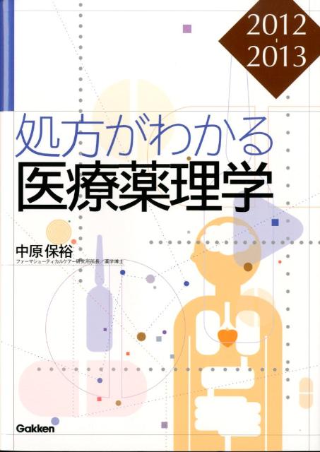 処方がわかる医療薬理学（2012-2013）