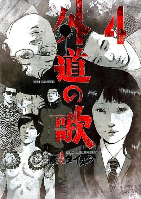 外道の歌 4巻