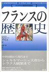 フランスの歴史 （ケンブリッジ版世界各国史） [ ロジャー・プライス ]