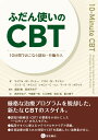 ふだん使いのCBT 10分間でおこなう認知・行動介入 