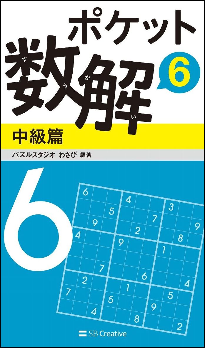 ポケット数解6　中級篇