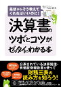 決算書のツボとコツがゼッタイにわかる本 [ 大山誠 ]