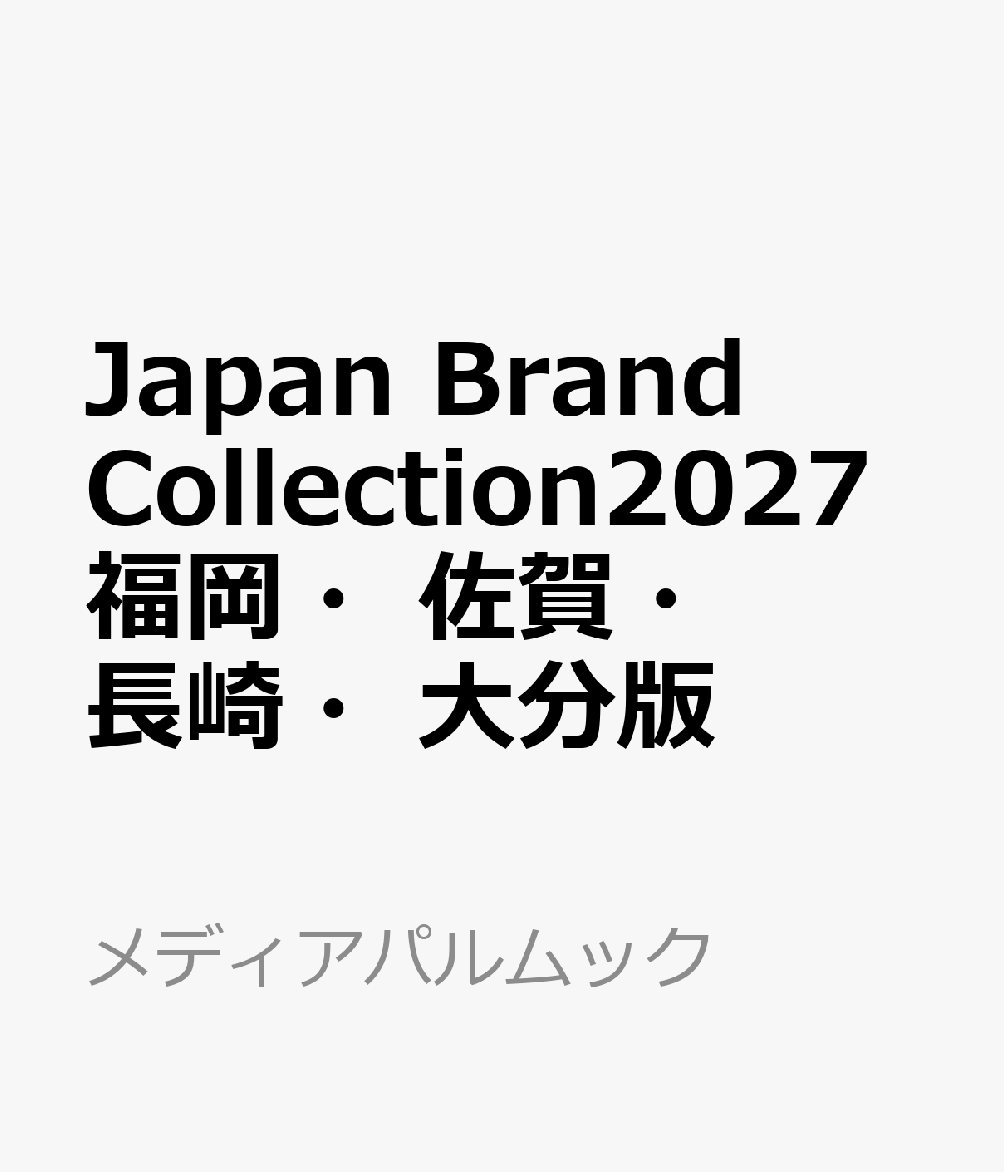 Japan Brand Collection2027福岡・佐賀・長崎・大分版 書影