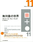 11無対象の世界 （新装版　バウハウス叢書） [ カジミール・マレーヴィチ ]