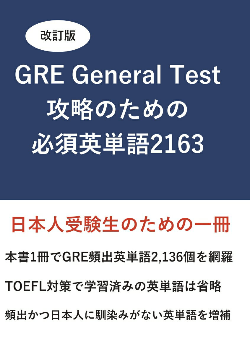 【POD】改訂版 GRE General Test 攻略のための必須英単語 2163