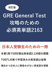 【POD】改訂版 GRE General Test 攻略のための必須英単語 2163 [ TraProak ]