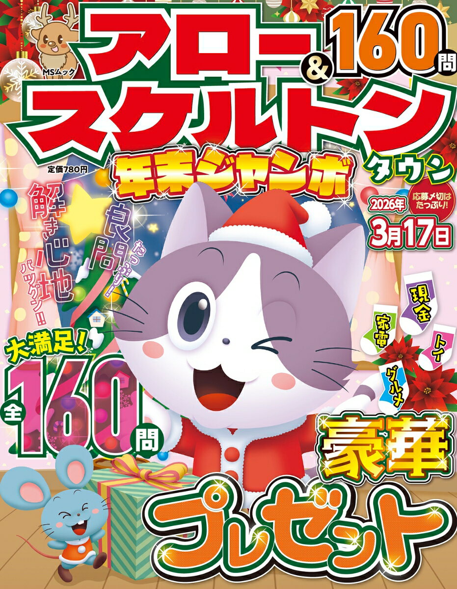 アロー＆スケルトンタウン 年末ジャンボ （MSムック）