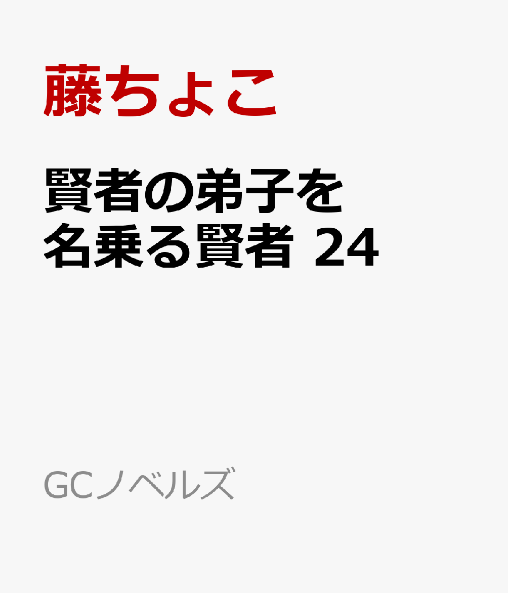 賢者の弟子を名乗る賢者 24