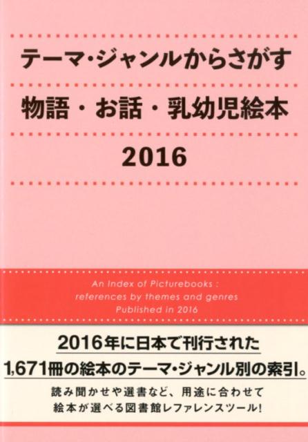 テーマ・ジャンルからさがす物語・お話・乳幼児絵本（2016）