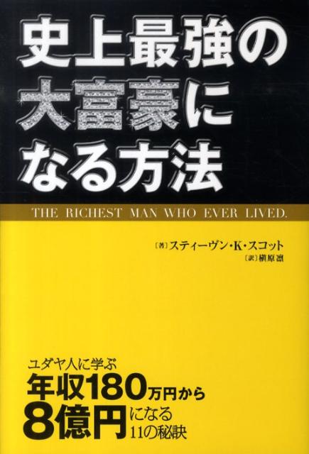 史上最強の大富豪になる方法