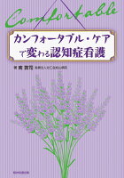 カンフォータブル・ケアで変わる認知症看護