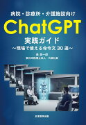 病院・診療所・介護施設向け　ChatGPT実践ガイド　～現場で使える命令文30選～