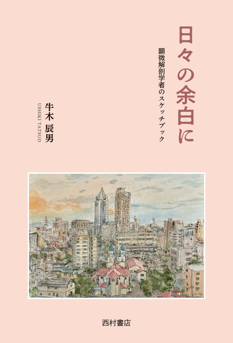 日々の余白に　顕微解剖学者のスケッチブック