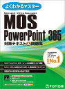 MOS PowerPoint 365 対策テキスト＆問題集 （よくわかるマスター） 富士通ラーニングメディア