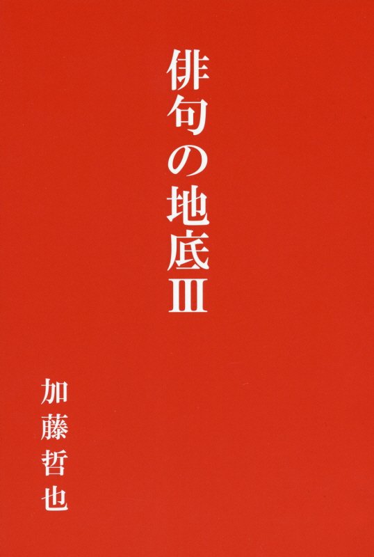俳句の地底　3