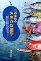 見たい！聞きたい！おさかなの不思議。神奈川のおさかな博士たちが発信するとっておきの話、最新の情報。