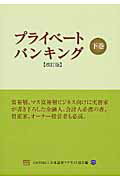 プライベートバンキング（下巻）改訂版