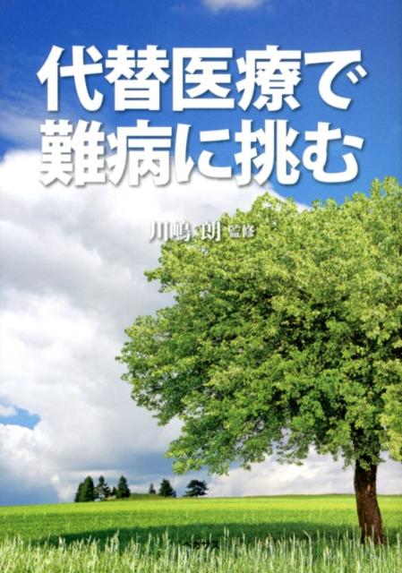 代替医療で難病に挑む