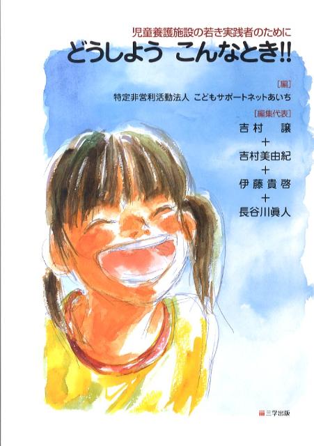 どうしようこんなとき！！ 児童養護施設の若き実践者のために [ こどもサポートネットあいち ]