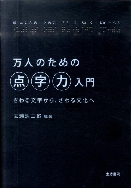 万人のための点字力入門 さわる文字から、さわる文化へ [ 広瀬浩二郎 ]