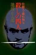 殺しの四人
